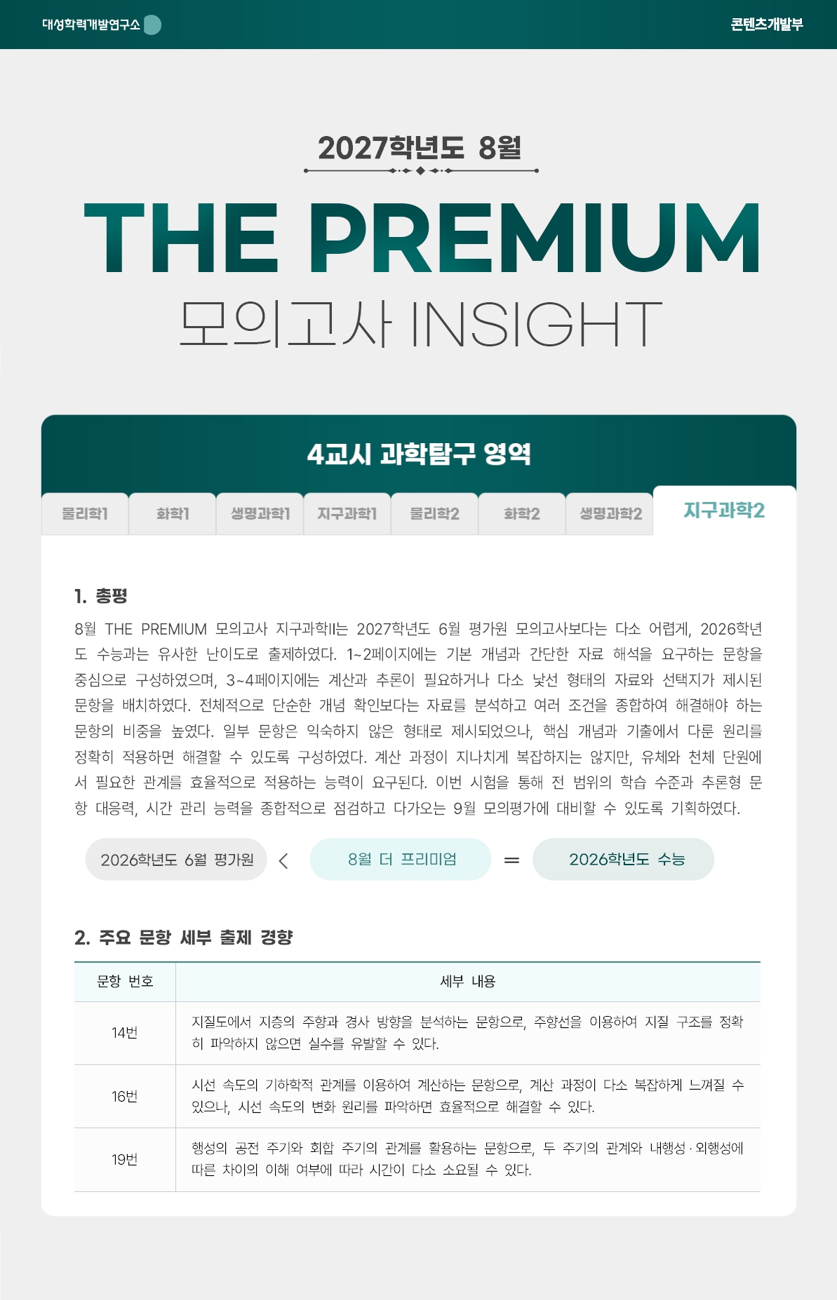 2027학년도 8월 THE PREMIUM 모의고사 INSIGHT 과탐_지구과학2.jpg